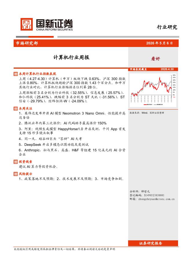 国新证券股份：计算机行业周报海报
