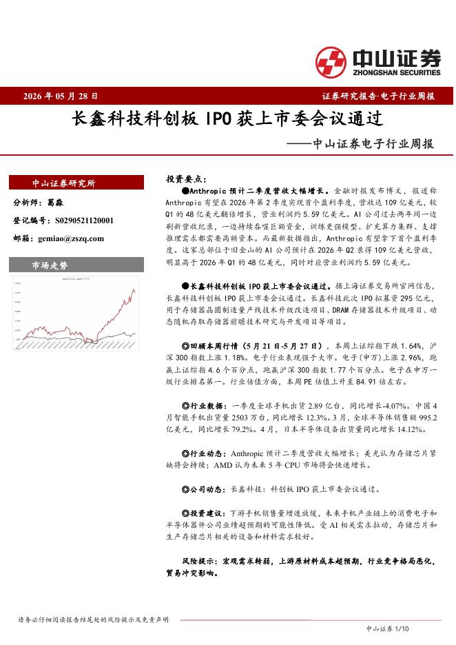 中山证券：电子行业周报：长鑫科技科创板IPO获上市委会议通过海报