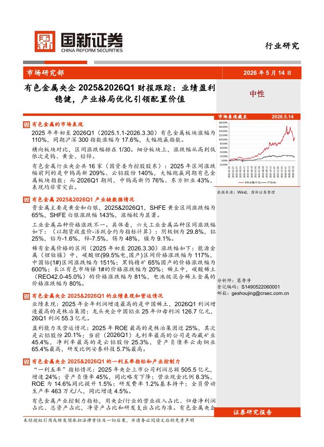 国新证券股份：有色金属央企2025&2026Q1财报跟踪：业绩盈利稳健，产业格局优化引领配置价值海报