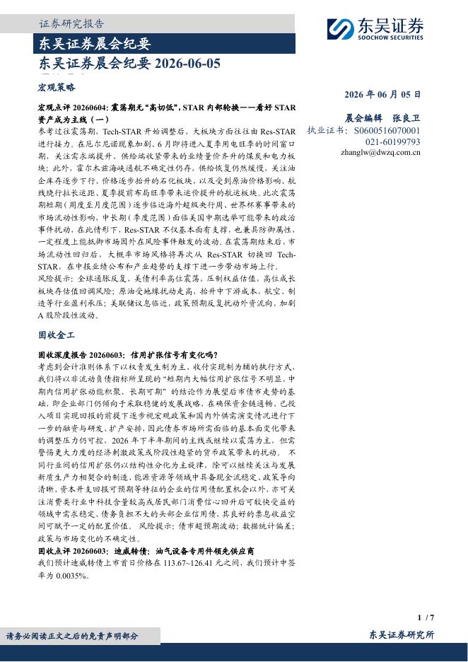 东吴证券：晨会纪要-260605海报