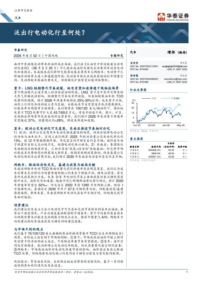 华泰证券：泛出行电动化行至何处？海报
