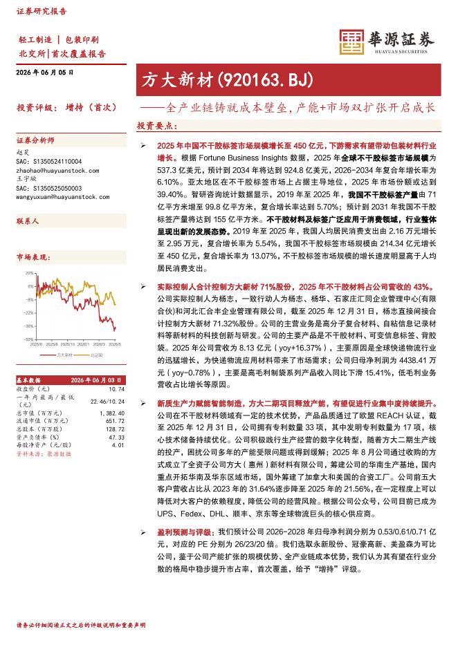 华源证券：方大新材（920163）-全产业链铸就成本壁垒，产能+市场双扩张开启成长