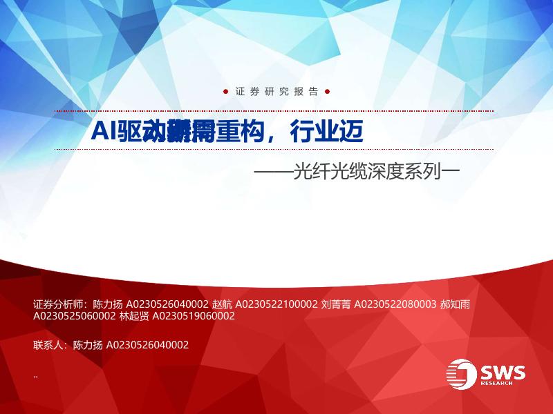 申万宏源证券：光纤光缆深度系列一：AI驱动供需重构，行业迈入新周期海报