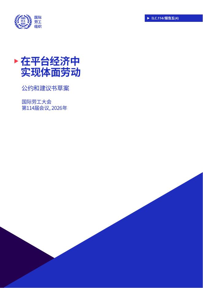 国际劳工组织（ILO）：2026年在平台经济中实现体面劳动报告海报