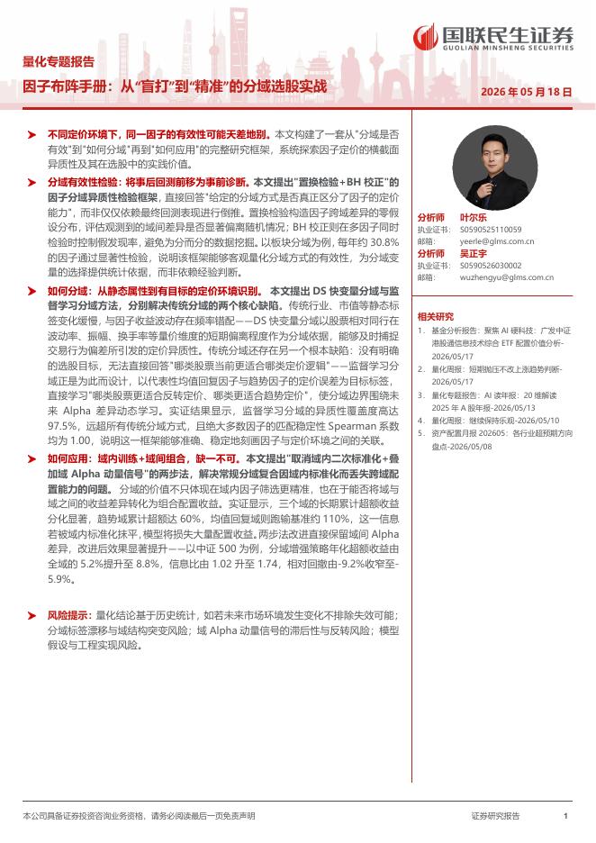 国联民生证券：量化专题报告-因子布阵手册：从“盲打”到“精准”的分域选股实战海报