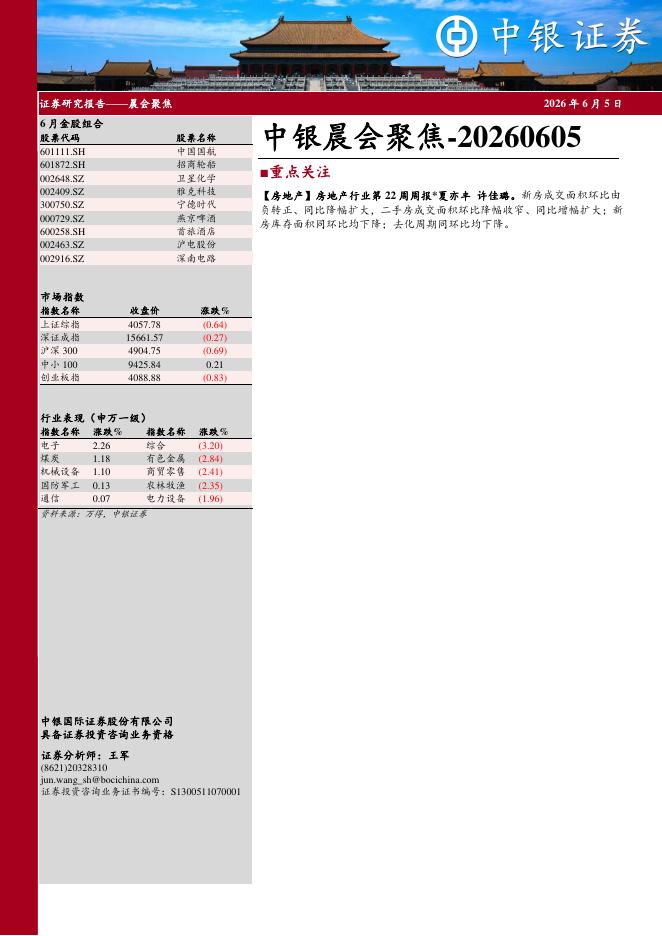 中银证券：中银晨会聚焦-260605海报