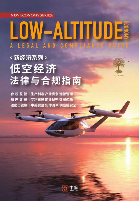 中伦：2026年新经济系列：低空经济法律与合规指南报告海报