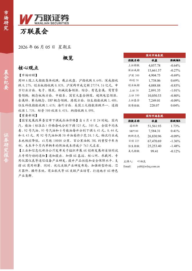 万联证券：万联晨会-260605海报