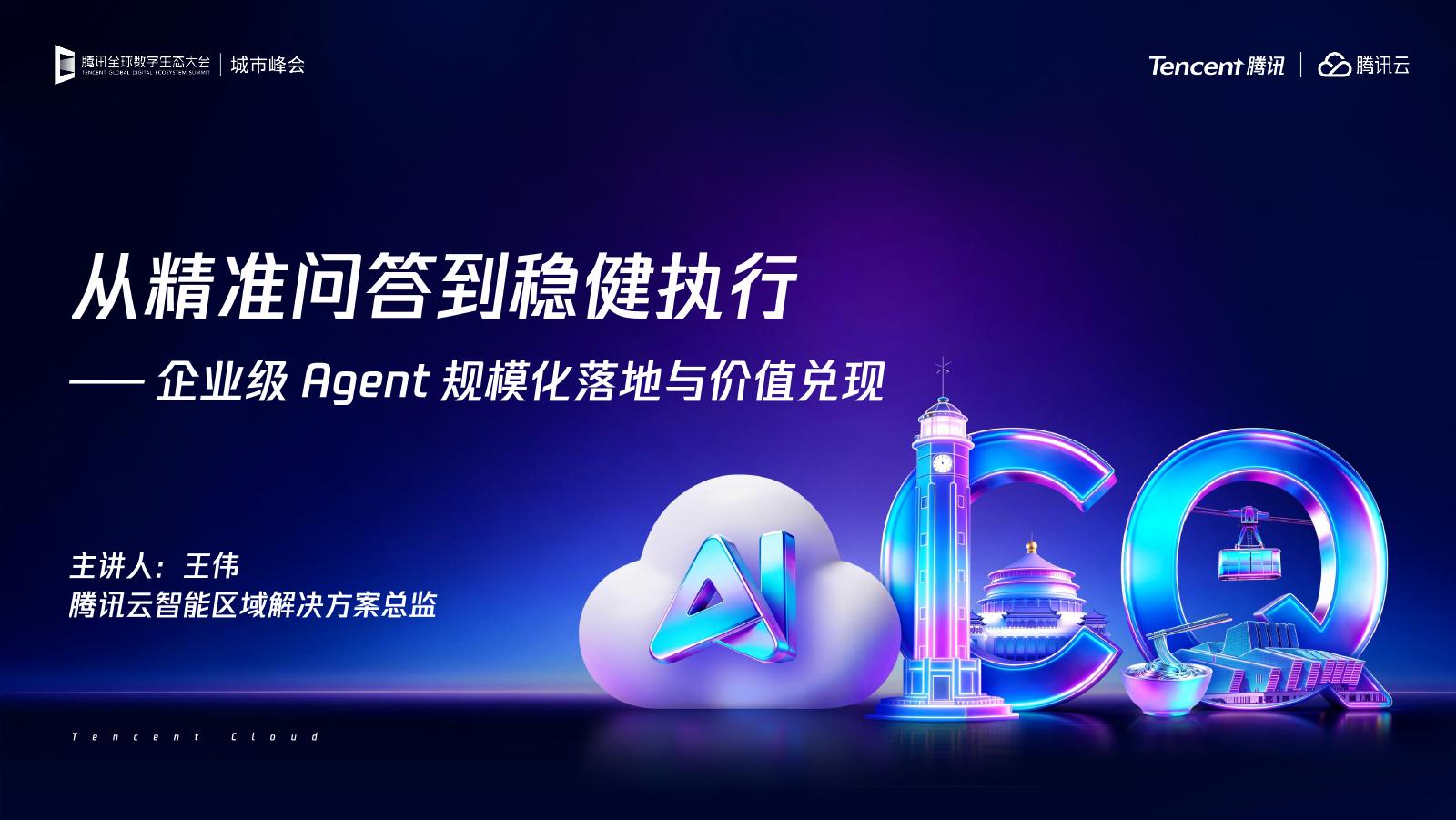 腾讯：从精准问答到稳健执行-企业级Agent规模化落地与价值兑现