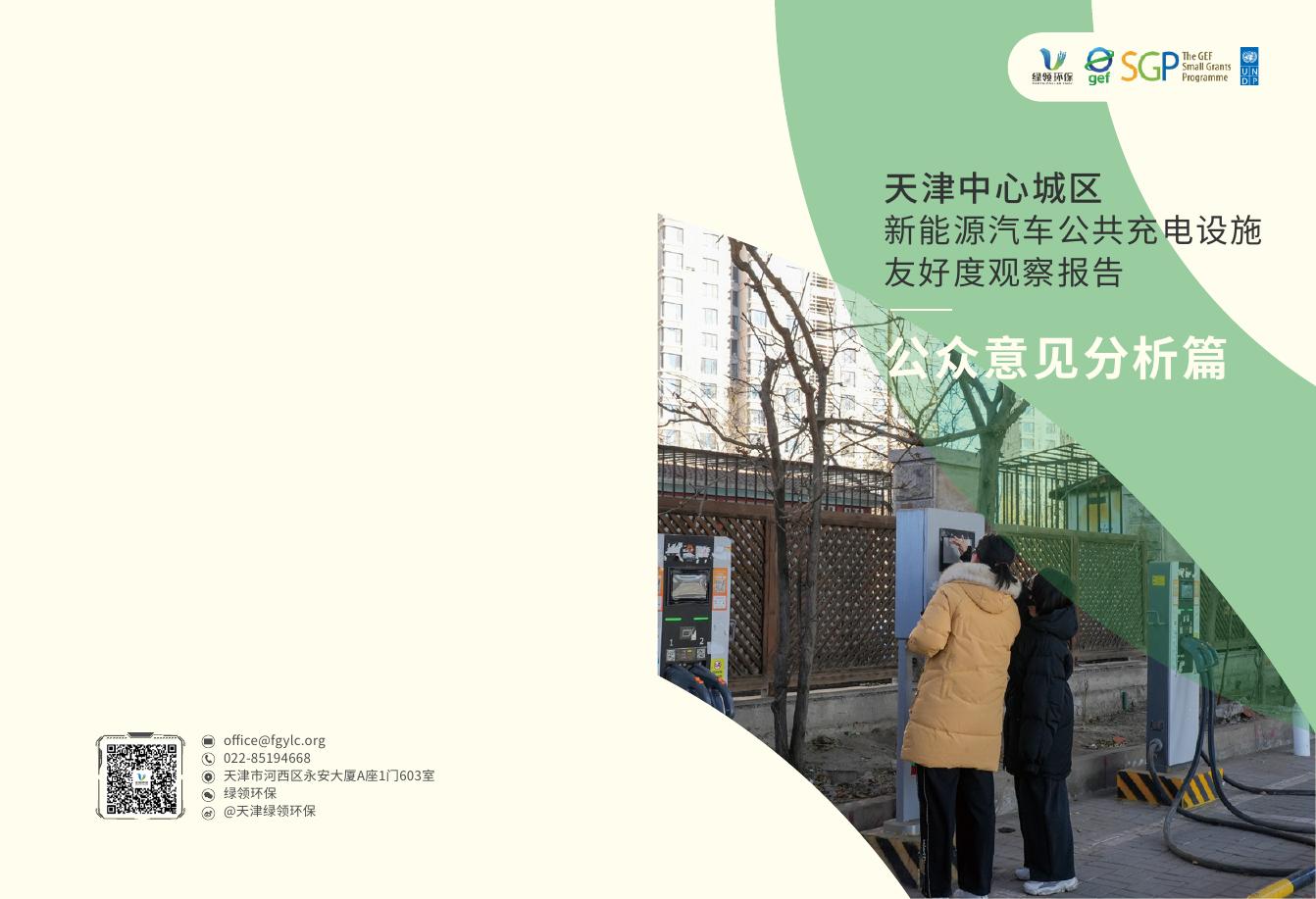 绿领环保：2026年天津中心城区新能源汽车公共充电设施友好度观察报告-公众意见分析篇海报