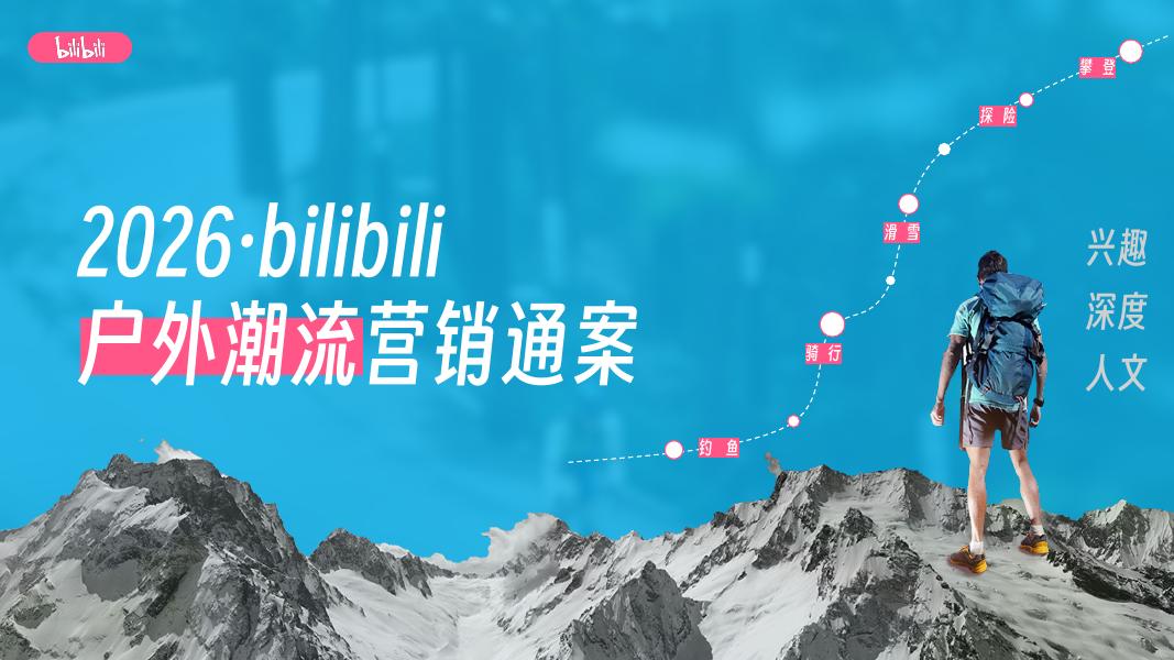 2026年bilibili户外潮流营销通案海报