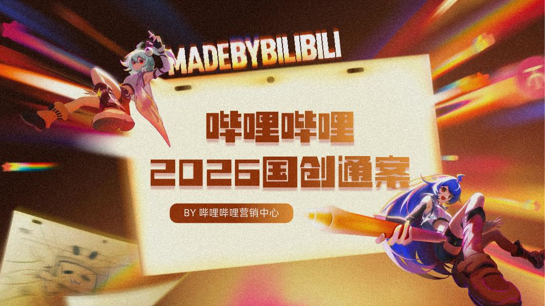 哔哩哔哩2026年国创通案海报