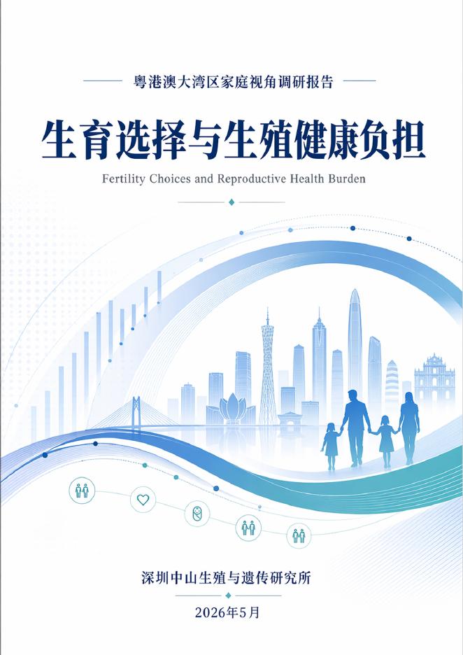 深圳中山生殖与遗传研究所：2026年生育选择与生殖健康负担调研报告海报