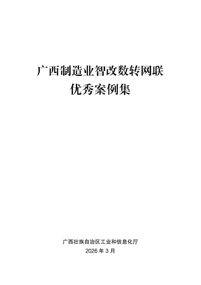 广西工信厅：2026年广西制造业智改数转网联优秀案例集海报