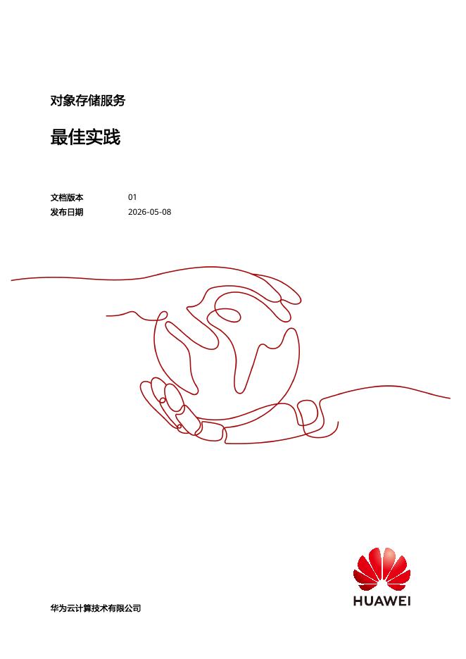 华为云：2026年对象存储服务最佳实践报告海报