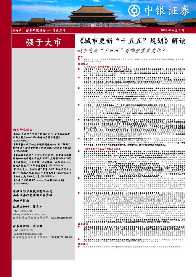 中银证券：《城市更新十五五规划》解读：城市更新十五五有哪些重要变化？海报