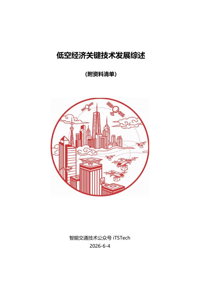 iTSTech：2026年低空经济关键技术发展综述报告海报