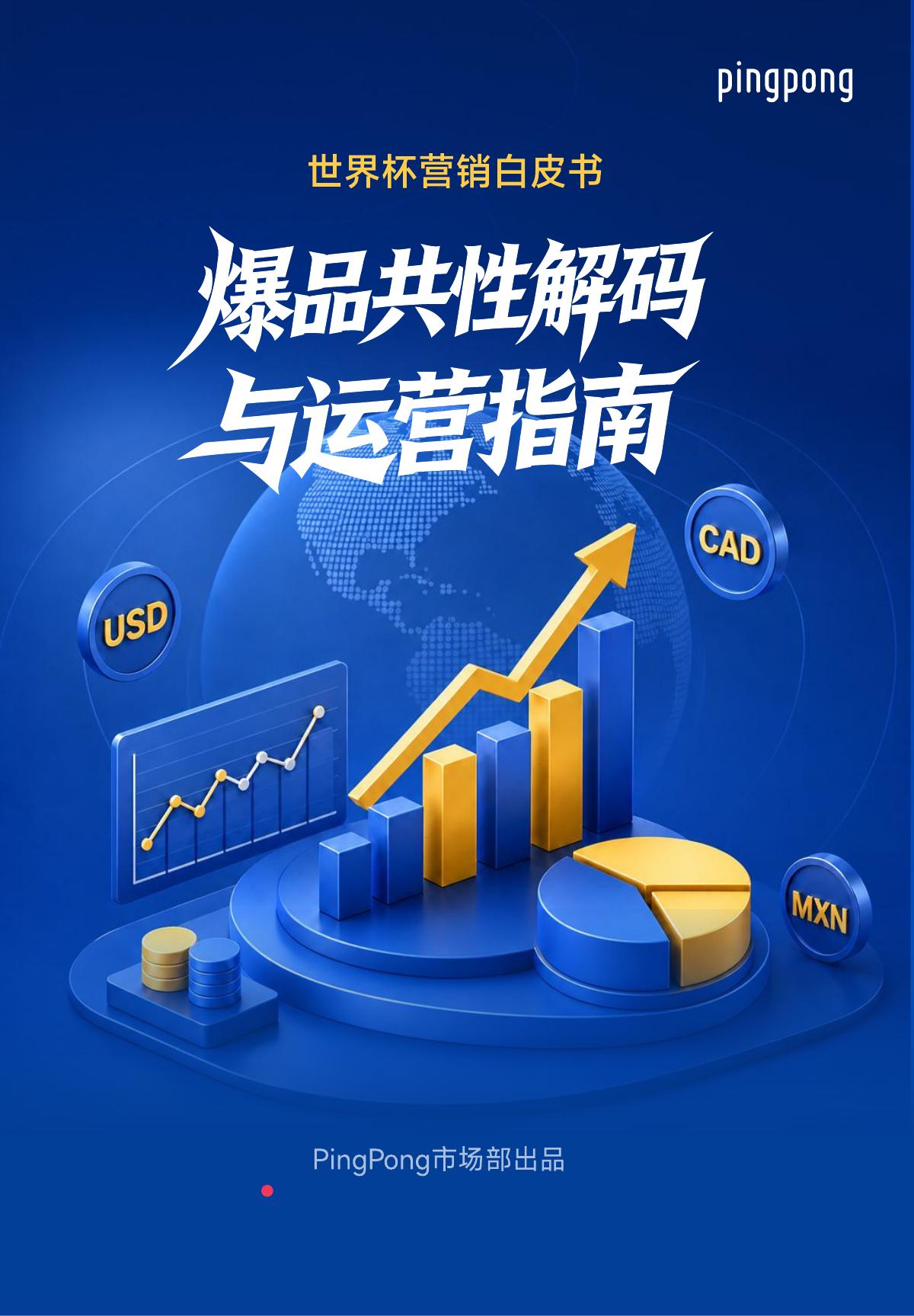 PingPong：2026年世界杯营销白皮书：爆品共性解码与运营指南海报