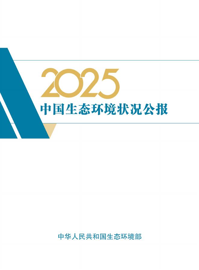 生态环境部：2025年中国生态环境状况公报海报