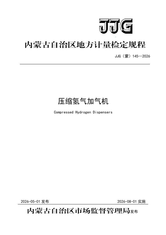 JJG（蒙）145-2026 压缩氢气加气机