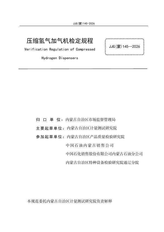 JJG（蒙）145-2026 标准预览