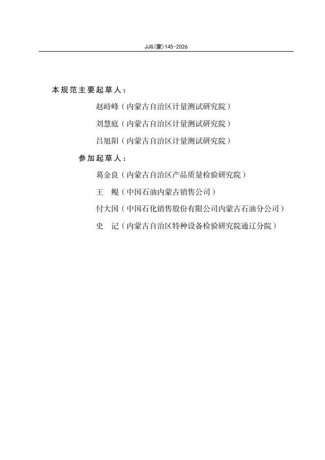 JJG（蒙）145-2026 标准预览