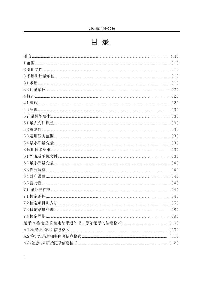JJG（蒙）145-2026 标准预览