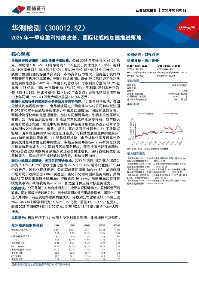 国信证券：华测检测（300012）-2026年一季度盈利持续改善，国际化战略加速推进落地海报