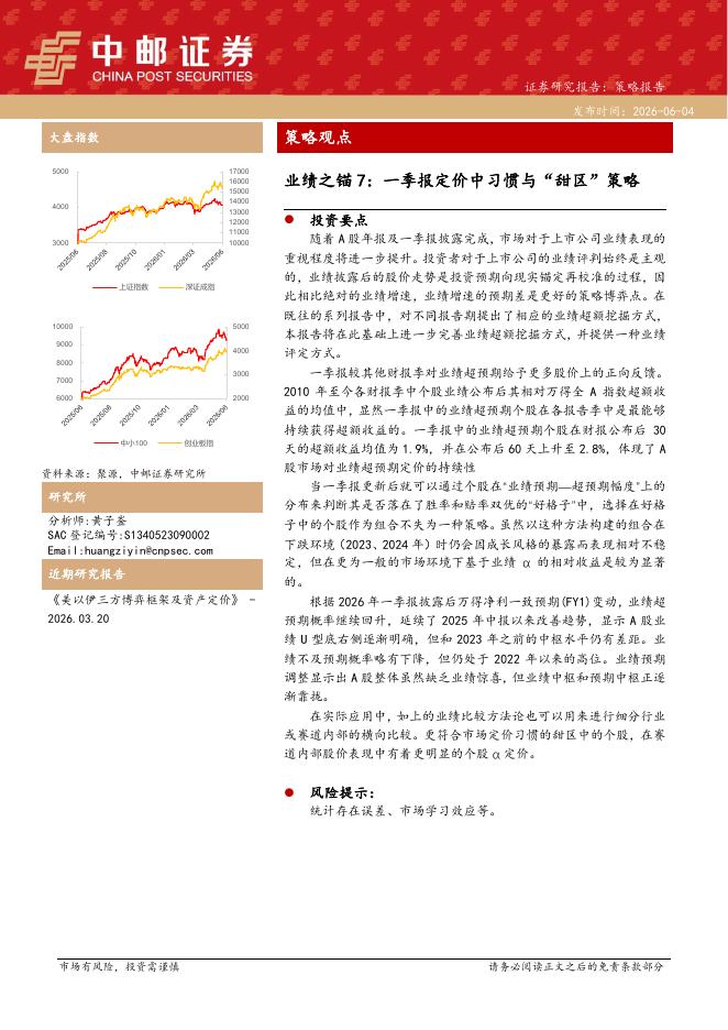 中邮证券：策略观点：业绩之锚7：一季报定价中习惯与“甜区”策略-260605海报