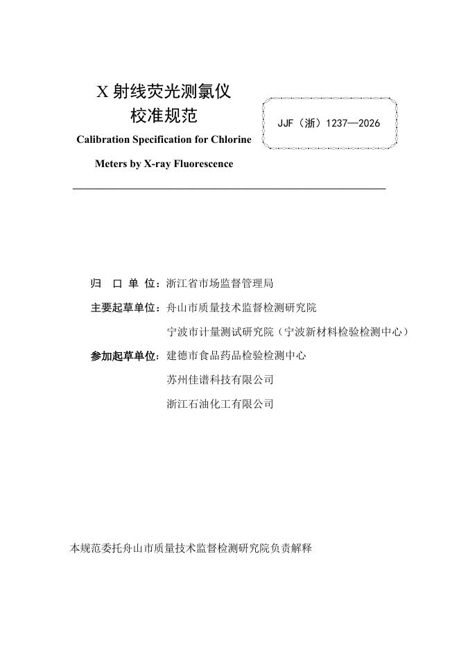 JJF（浙）1237-2026 标准预览