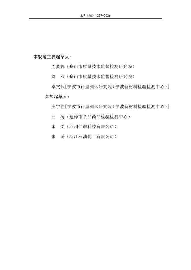JJF（浙）1237-2026 标准预览