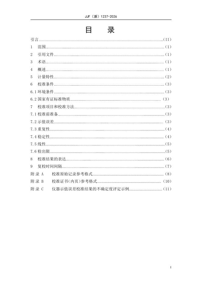 JJF（浙）1237-2026 标准预览