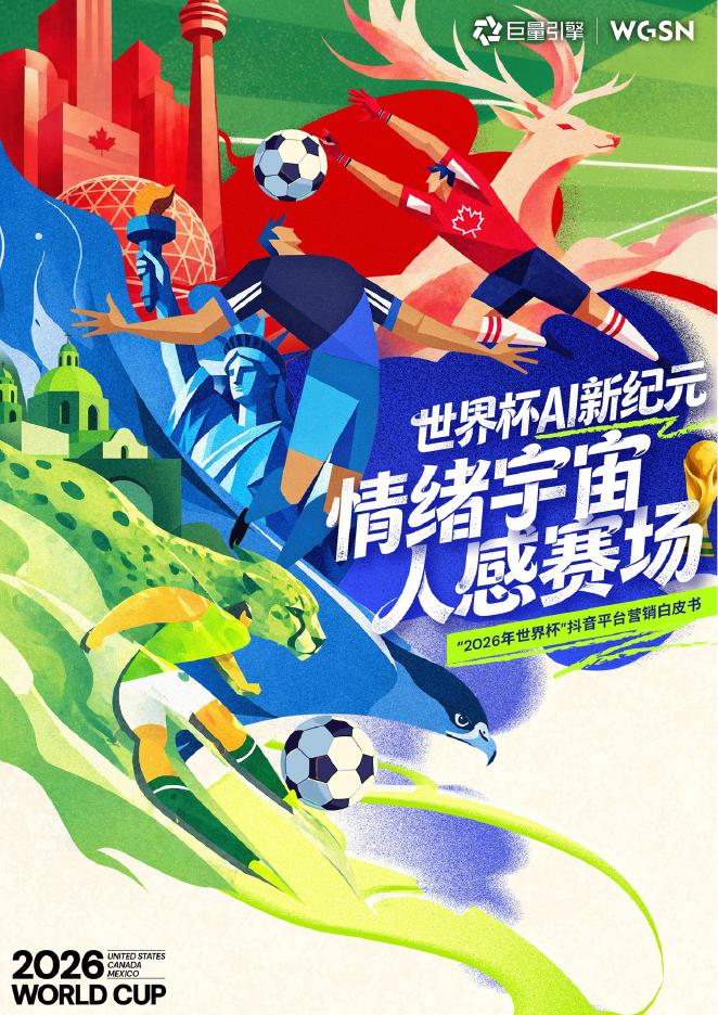 巨量引擎：世界杯AI新纪元- 2026年世界杯"抖音平台营销白皮书海报