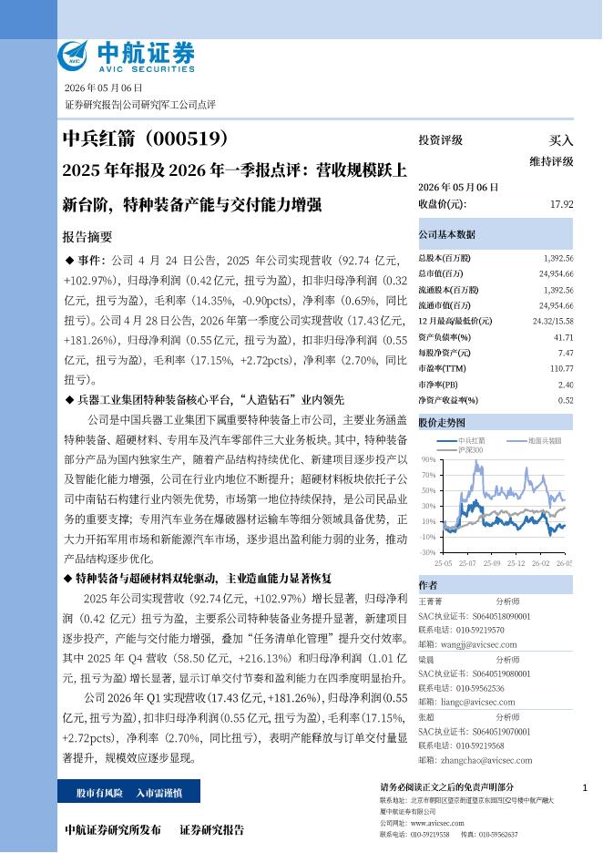 中航证券：中兵红箭（000519）-2025年年报及2026年一季报点评：营收规模跃上新台阶，特种装备产能与交付能力增强海报