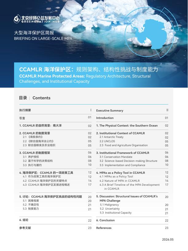 北京绿研公益发展中心（GHUB）：2026年CCAMLR海洋保护区：规则架构、结构性挑战与制度能力报告（英文版）海报