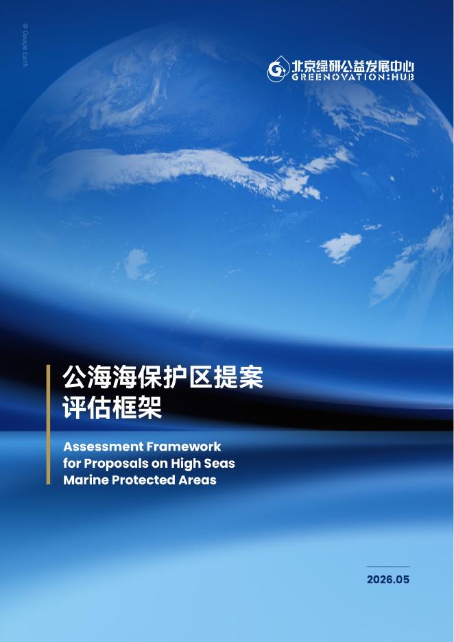 北京绿研公益发展中心（GHUB）：2026年公海海保护区提案评估框架报告（英文版）海报