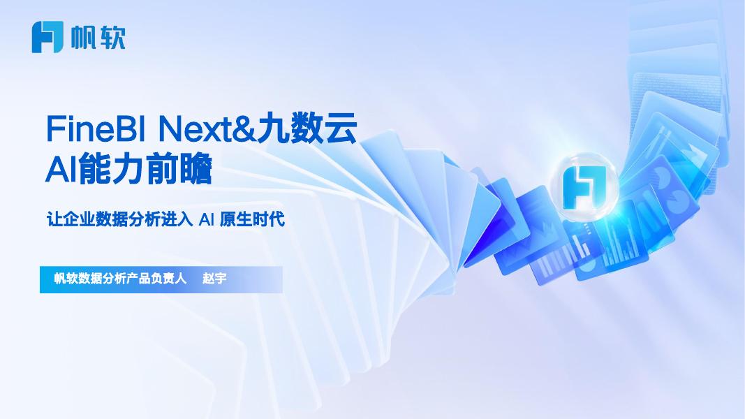帆软：FineBI Next&九数云AI能力前瞻海报