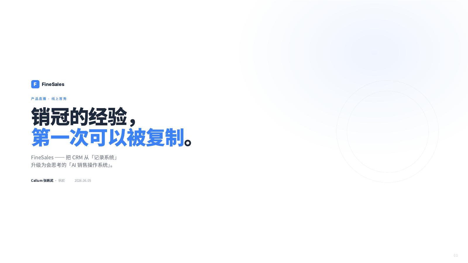 帆软：销冠的经验， 第一次可以被复制海报