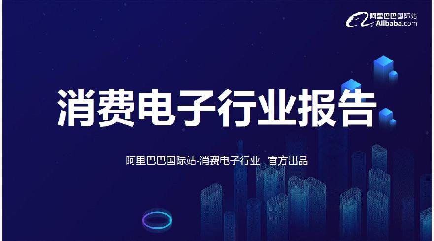 阿里巴巴国际站：2026年消费电子行业趋势报告海报