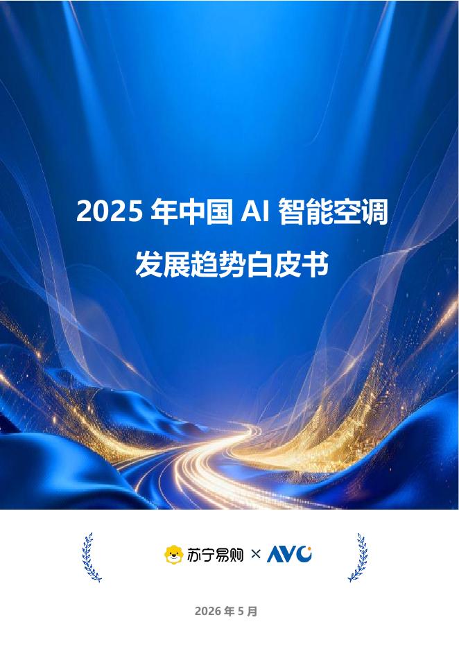苏宁易购：2025年中国AI智能空调发展趋势白皮书海报