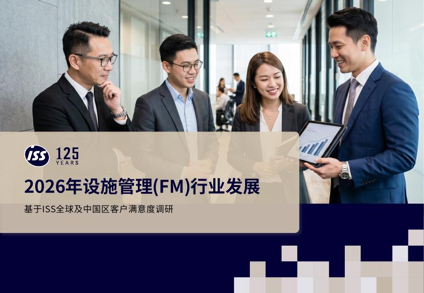 .issworld：2026年设施管理（FM）行业展望报告海报