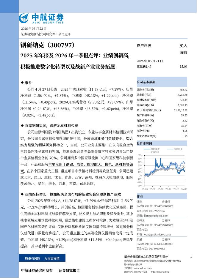 中航证券：钢研纳克（300797）-2025年年报及2026年一季报点评：业绩创新高，积极推进数字化转型以及战新产业业务拓展海报