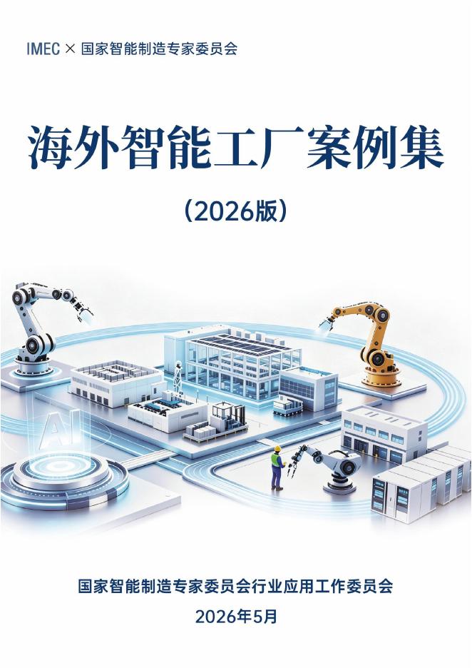 国家智能制造专家委员会：海外智能工厂案例集（2026版）海报