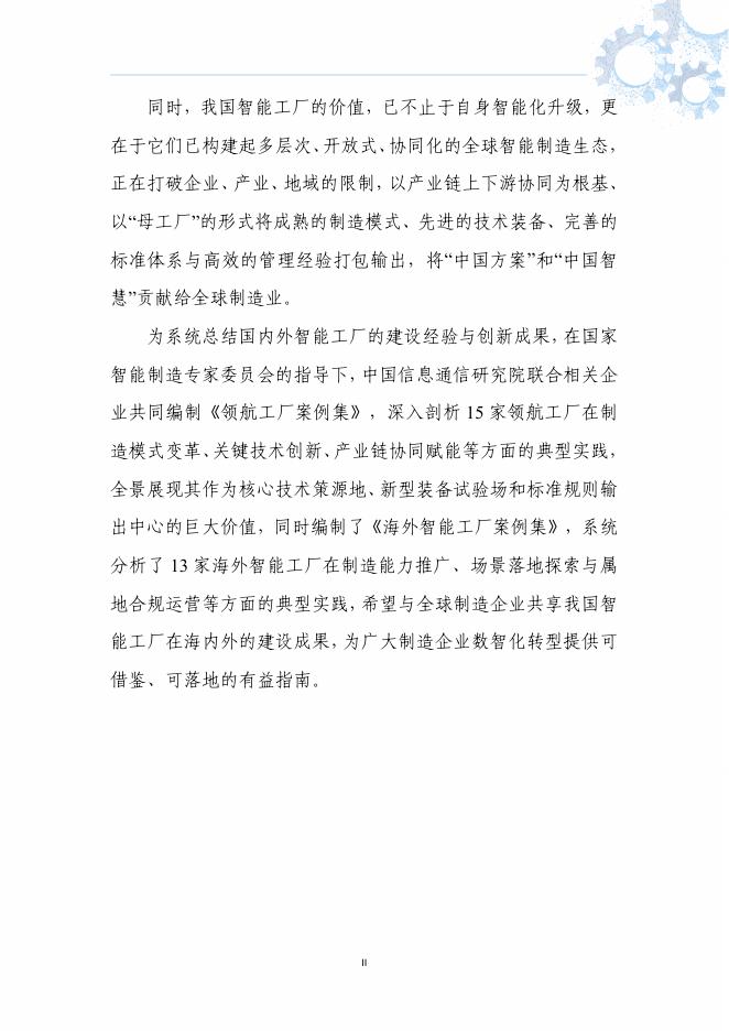 国家智能制造专家委员会：海外智能工厂案例集（2026版）_第7页
