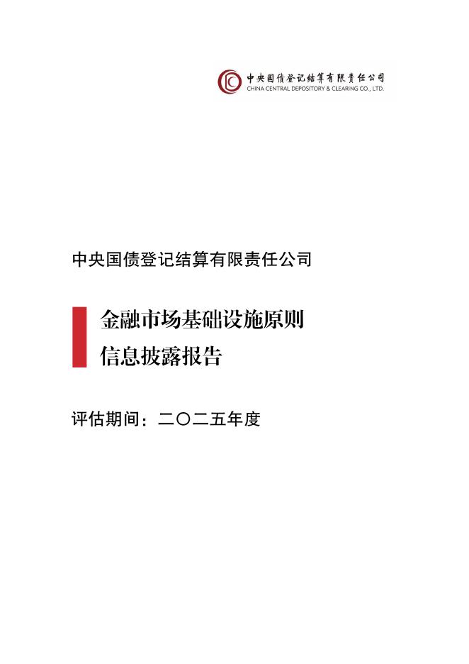 中央国债登记结算有限责任公司：金融市场基础设施原则信息披露报告（2025年）海报