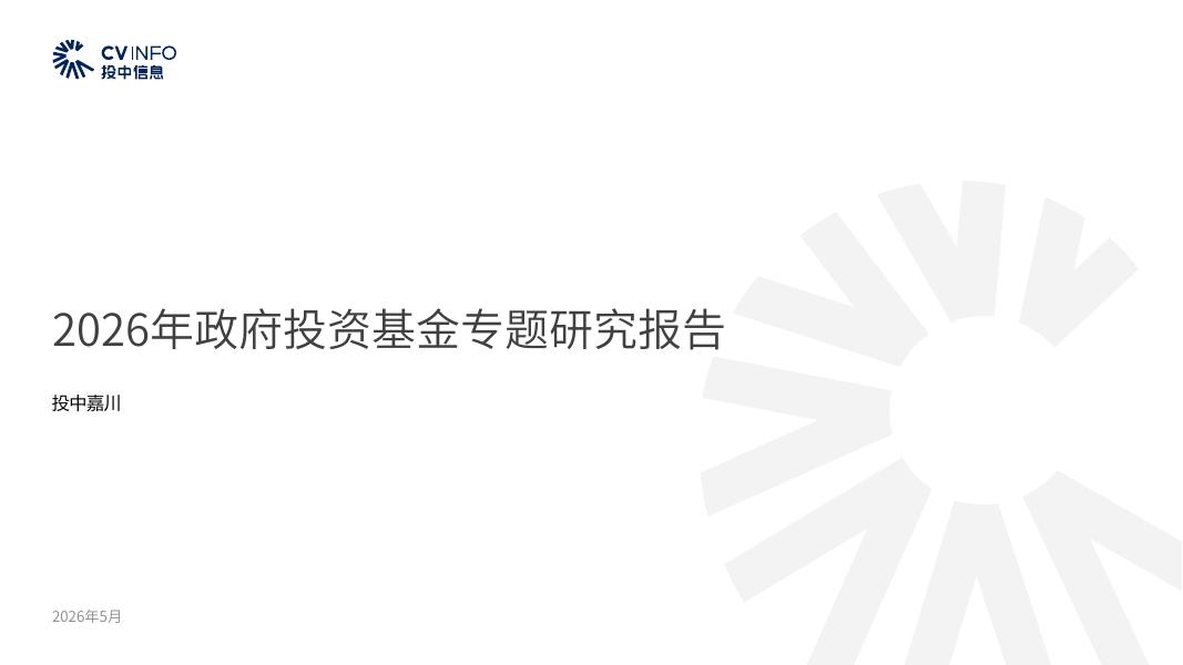 投中嘉川：2026年政府投资基金专题研究报告海报