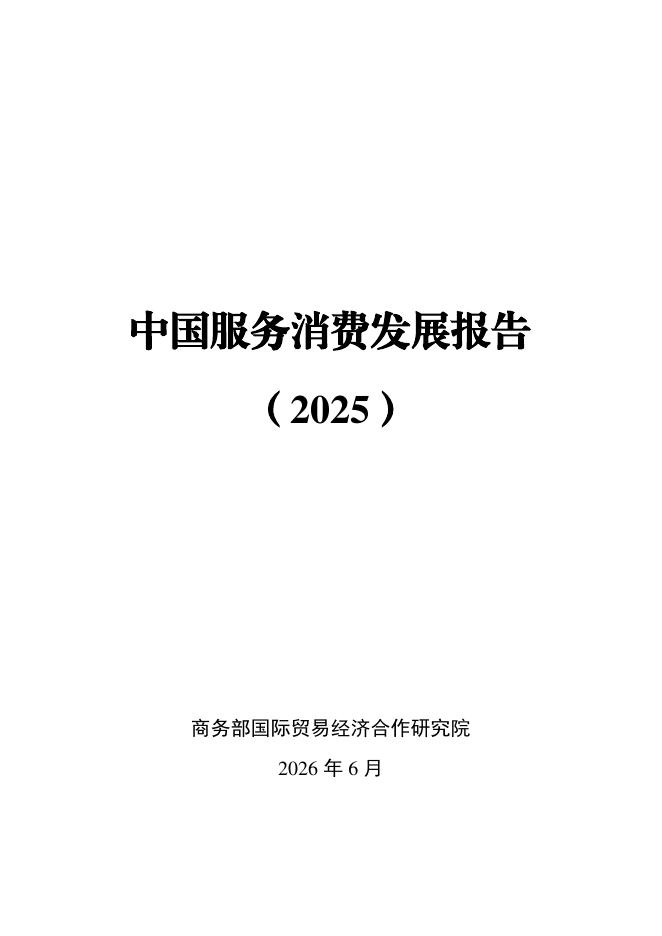 商务部：中国服务消费发展报告（2025）海报