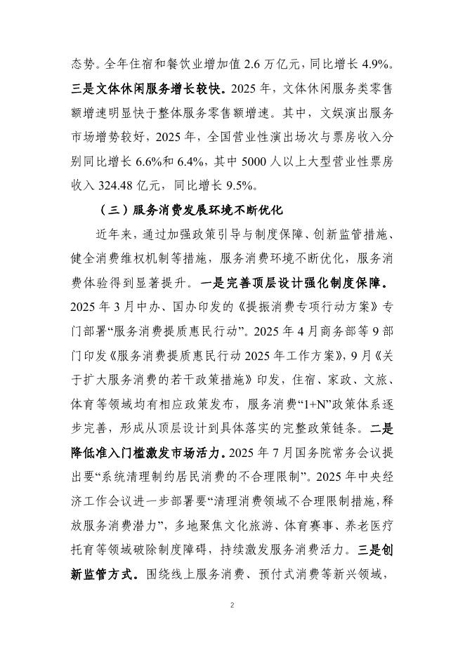 商务部：中国服务消费发展报告（2025）_第6页