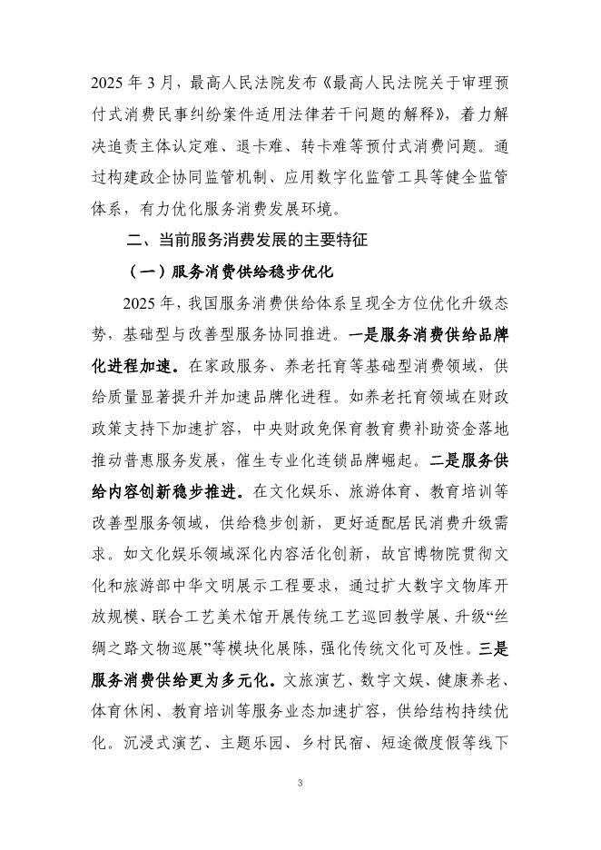 商务部：中国服务消费发展报告（2025）_第7页