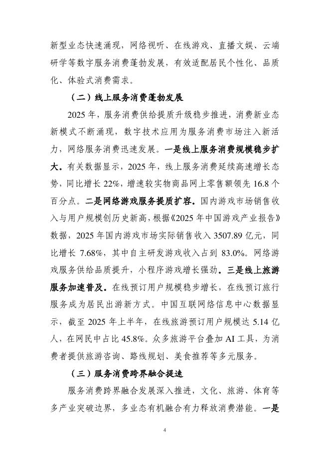 商务部：中国服务消费发展报告（2025）_第8页